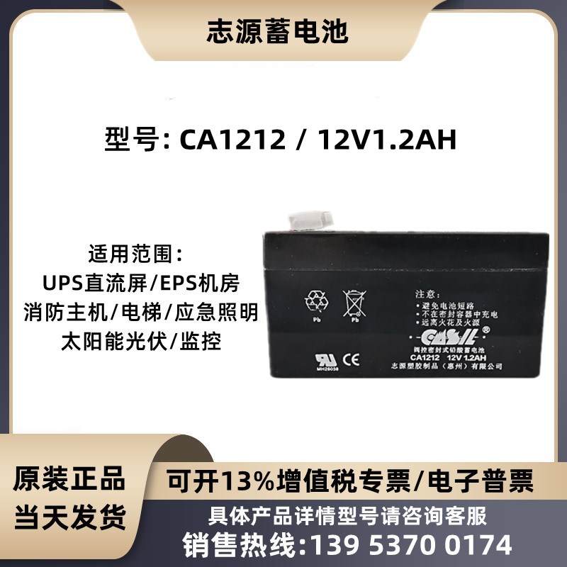 志源CASIL蓄电池CA1212 12V1.2AH阿兰德防火卷帘门控制箱专用电源