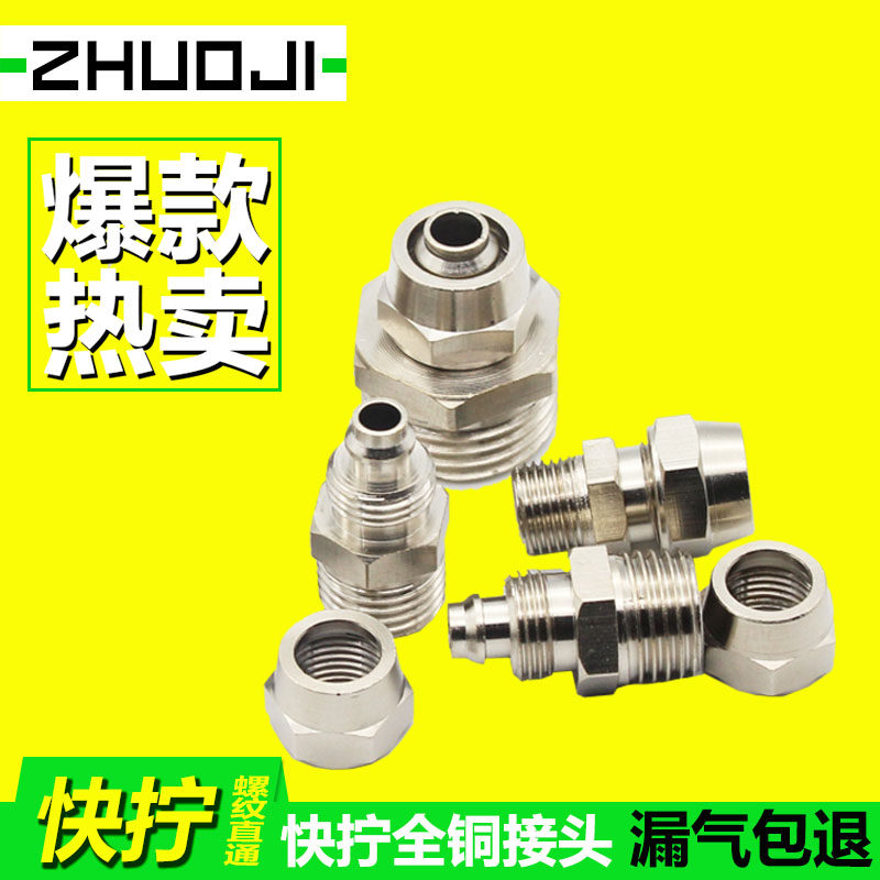 铜气动快速接头气管快拧接头PC8mm-02直通4-M5/6-01/10-03/12-04