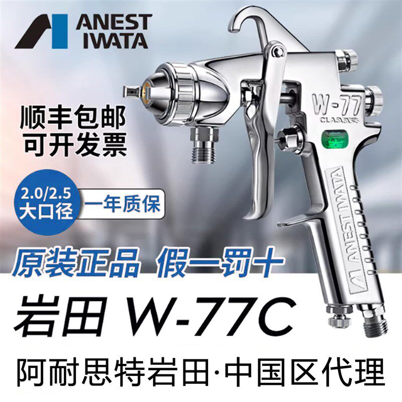 日本岩田 W-77C气动油漆喷漆枪家具胶水汽车 底漆喷枪 大口径W77C