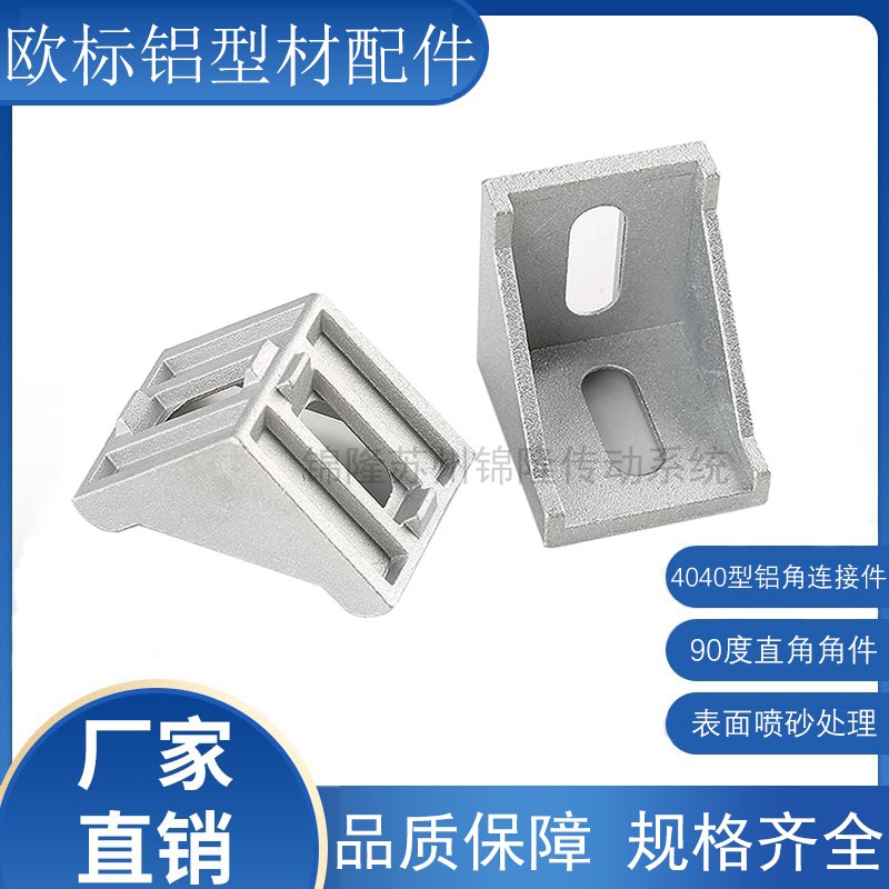 4040铝型材加厚角码角件 90度直角连接件国标欧标工业紧固定配件