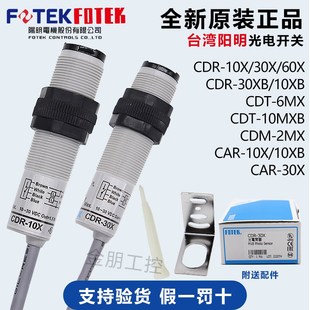 CDT 台湾阳明FOTEK圆柱形光电开关传感器CDR 2MX CDM 10MX 30X10X