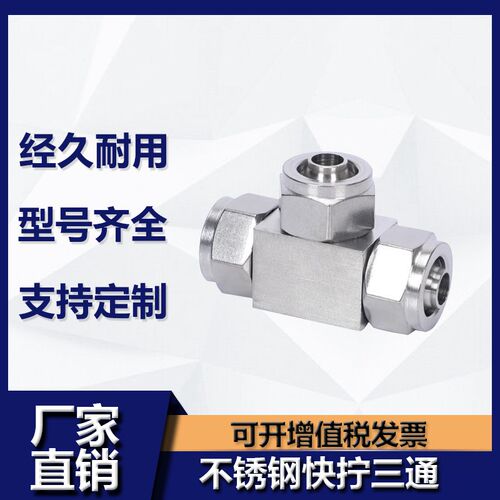 304/316不锈钢快拧三通快接锁母式U管尼龙管四氟软管气管快速T型