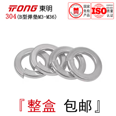 DIN127东明不锈钢B型加宽弹垫304德标弹簧垫圈扁型开口垫片M3-M36