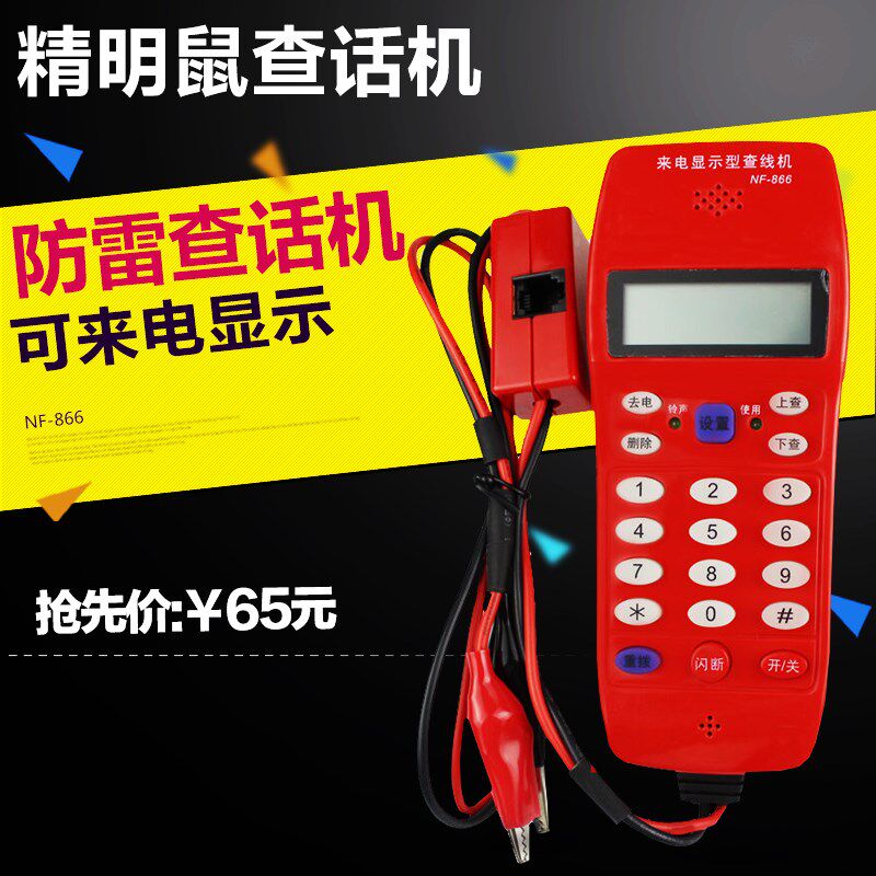 精明鼠电话来电显示查线机NF-866 查话机 查线机测试仪 电信专用