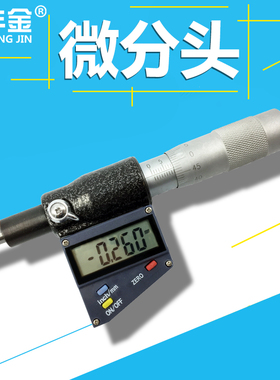 高精度正品数显测微头0-25MM0.001电子微分头螺旋端子千分尺深度