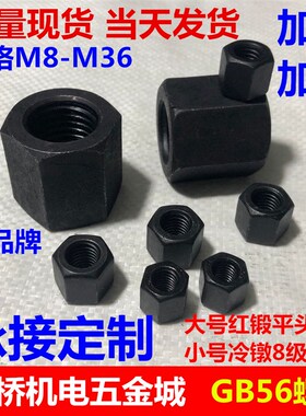45#钢GB56六角螺母加厚加高螺帽M8M10M12M14M16M18M20M24M30-M36