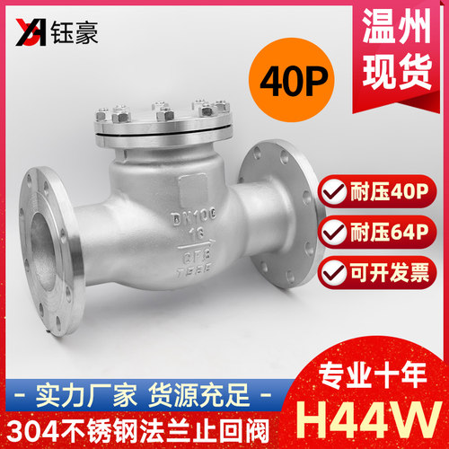304不锈钢法兰止回阀H44W耐压40P旋啓式卧式64P止逆阀dn50 80 100