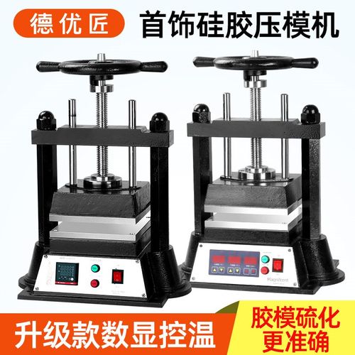 首饰压模机手动硅胶膜加热硫化压模型设备金银铜饰品翻模打金工具