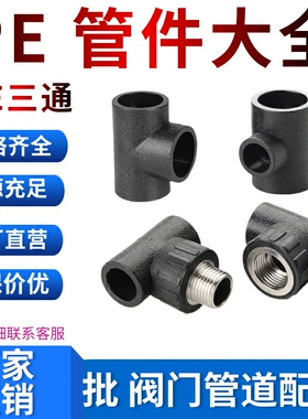 PE三通接头20 25 32 40 50 63 75 110热熔黑管接头内螺纹三通