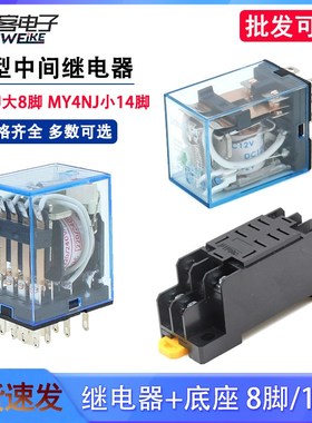 LY2NJ MY4NJ小型中间继电器DC12/24/AC110/220V带底座8/14脚5/10A