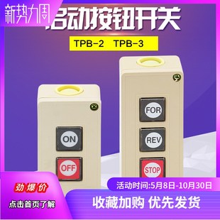 TPB-2 TPB-3动力按钮开关 押扣压扣开关 控制按钮启动开关盒