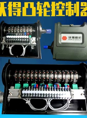 沃得精机凸轮控制器ZTL-08C ZTL-04BB冲床配件