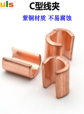 C型线夹紫铜CCT-10/16/20压线扣电缆分支并线连接器U型夹支接续头