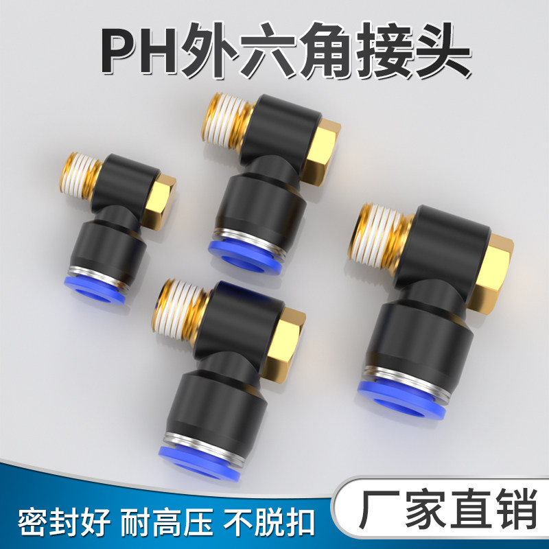 气动接头快插气缸气管外六角PH4/6/8/10/12螺纹直角L型汽管快接头
