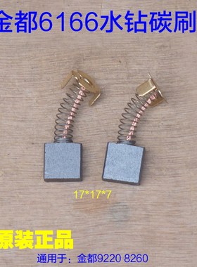 金都6166水钻碳刷 金都5166金刚石水钻机钻孔17*17*7电刷原厂配件