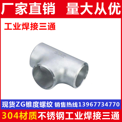 304不锈钢焊接三通/工业级焊接三通/无缝三通接头/122022