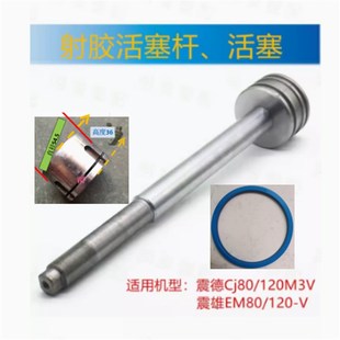 震德/震雄注塑机配件CJEM120/EM80/JM88射胶活塞杆35.5*467油缸筒