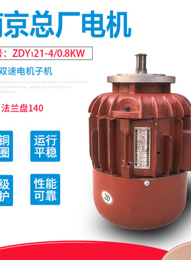 南京总厂锥刹电机ZDY21-4/0.8KW MD双速电机子机 MD葫芦慢速电机