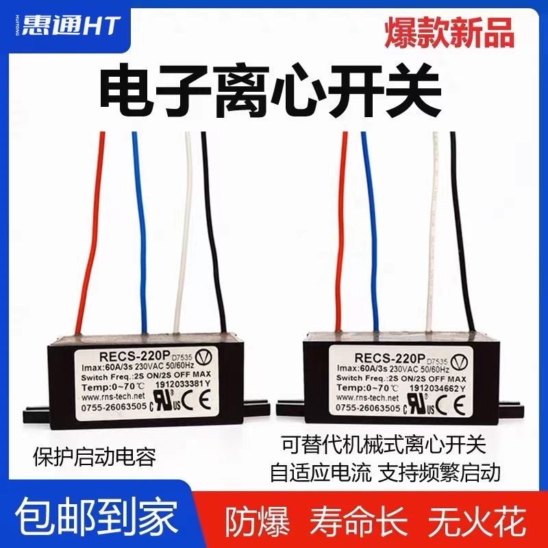 电子离心开关单相电机复兴伟业电子式启动智能器防爆RECS-220240P