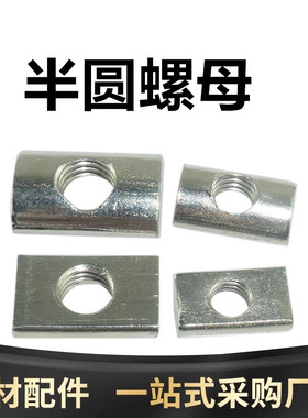 半圆螺母扁头长方形螺母30304040型后装螺母长条弧形螺母外头入式