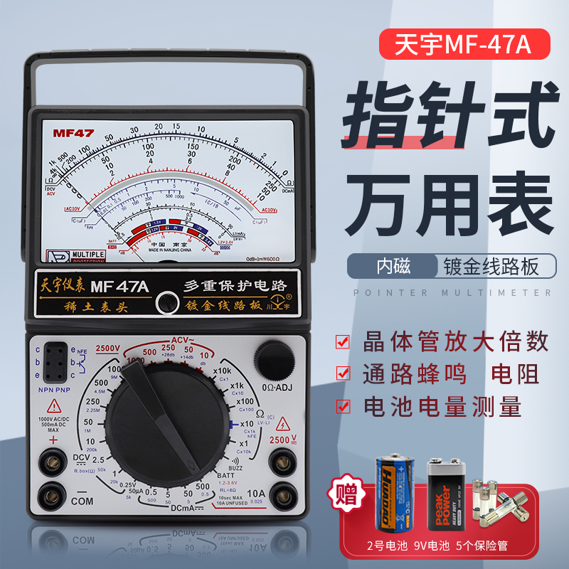 天宇MF47A指针式万用表机械式防烧万能表指针内磁式电表带蜂鸣