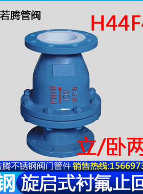 铸钢衬四氟法兰旋启式止回阀H44F46-16C衬氟逆止阀单向阀H44Fs-10