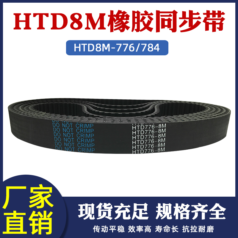 同步带8m776/784-8M橡胶同步皮带 传动带 圆弧齿HTD 工业传送带