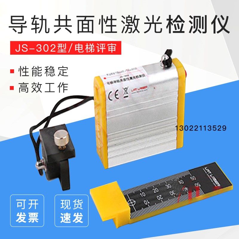 JS-302电梯导轨共面性激光检测仪/激光校轨仪/校轨尺/校导尺/拉特