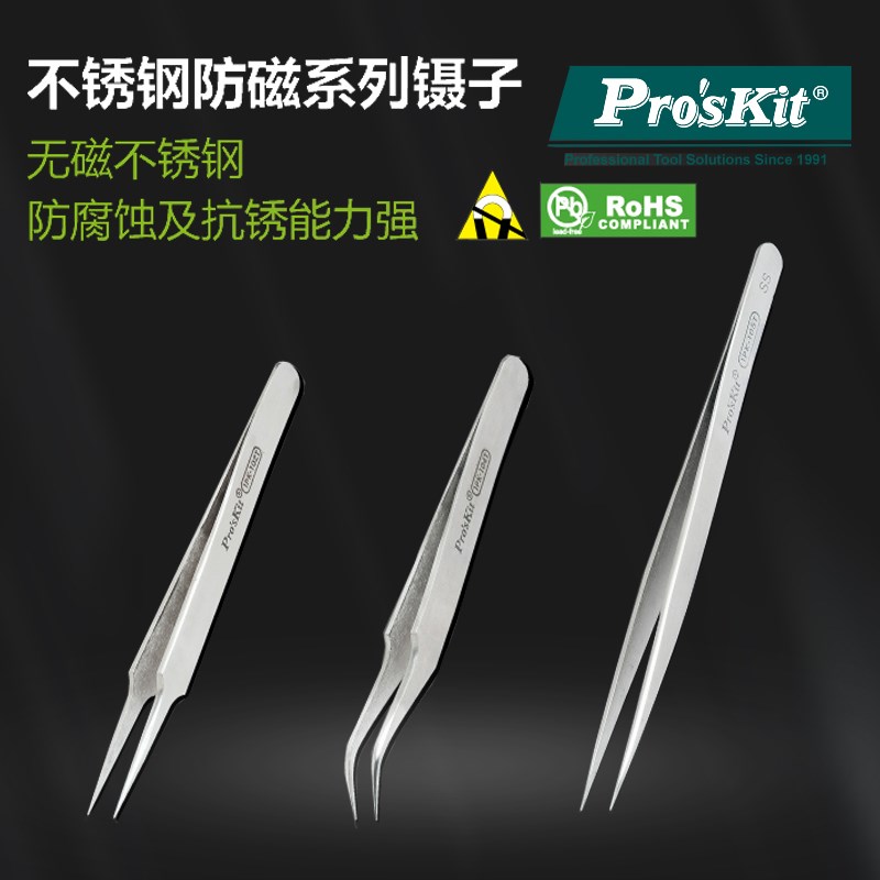 台湾宝工prokits不锈钢防磁 特尖 弯头 尖嘴镊子电子维修工具