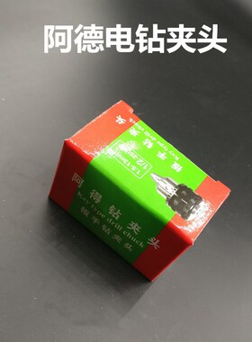 阿德手16mm电钻夹头快速手紧自锁式10mm钻夹头冲击13mm钻夹螺纹孔