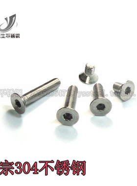 6mm粗细 304不锈钢沉头内六角螺丝 平头螺栓DIN7991标准件/M6系列