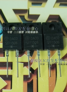 SFF1506快恢复二极管/全新原装正品DACO-SFF1506/TO-220F