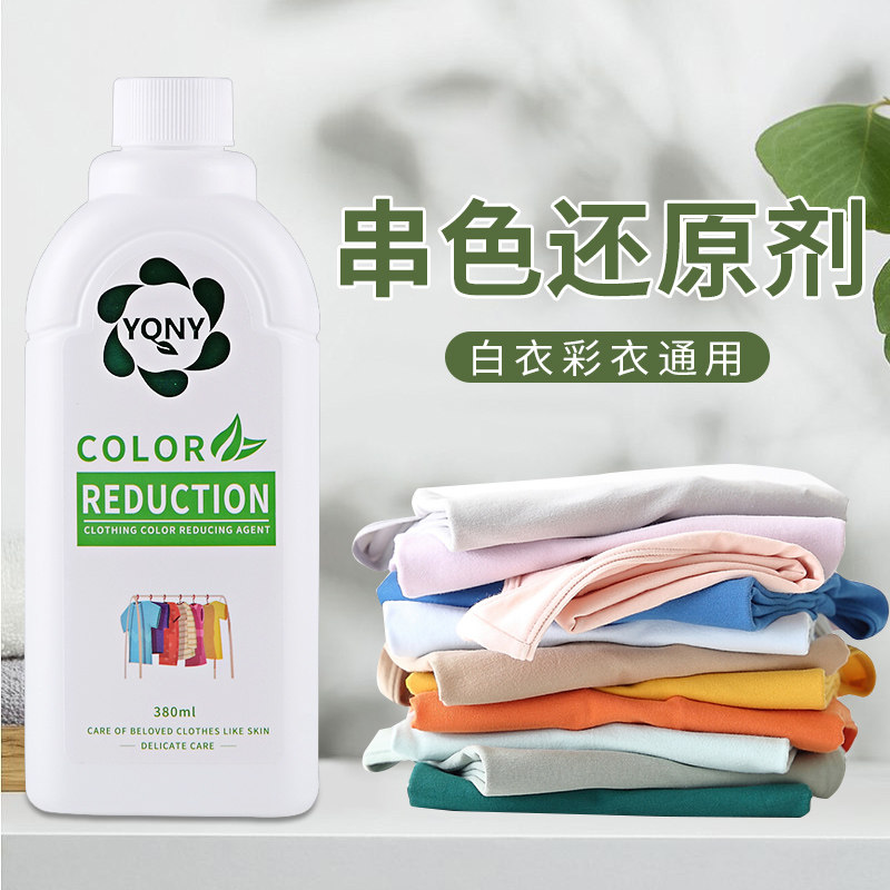 染色去除剂彩色衣物去串色衣服还原剂去色去黄恢复增白家用神器