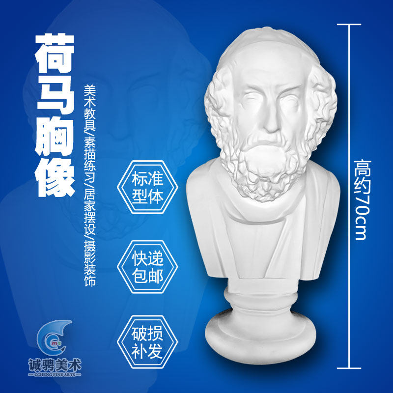 荷马胸像美术石膏像人物头像素描教具雕塑摆P件模型大号雕像摆件