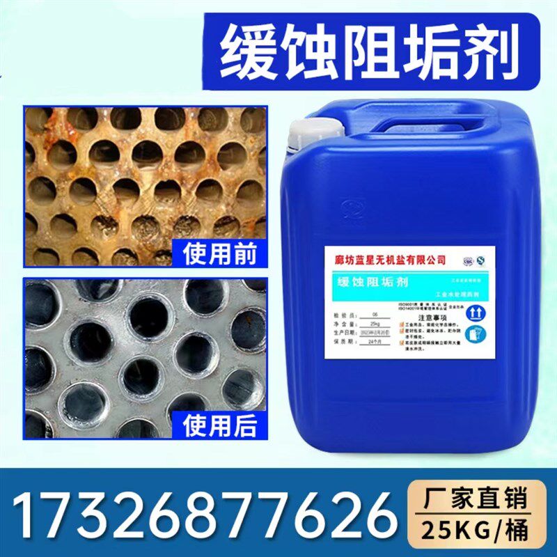 缓蚀阻垢剂循环水延缓水垢滋生中央空调冷却塔锅炉延长设备使用。