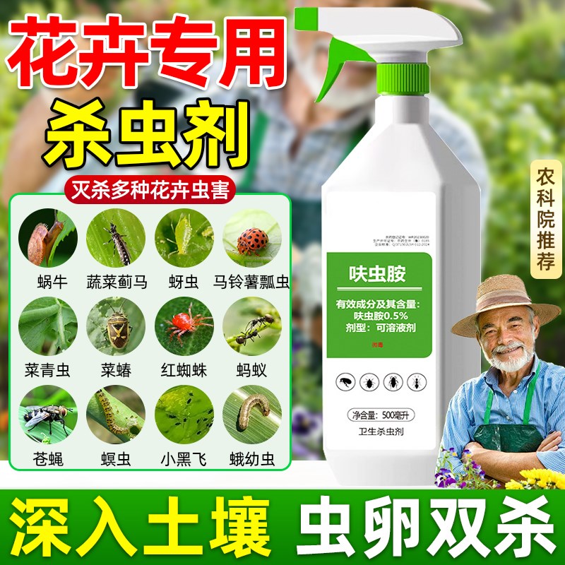 杀虫药花卉植物杀虫剂花草蚜虫月季花病虫害室内花喷雾除虫剂3433