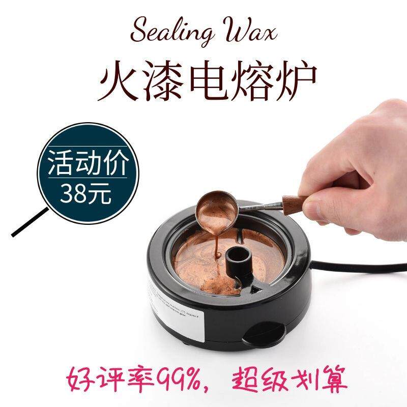 火漆印章 封蜡熔炉 电熔炉 熔蜡器 适合各种形状的火漆融化