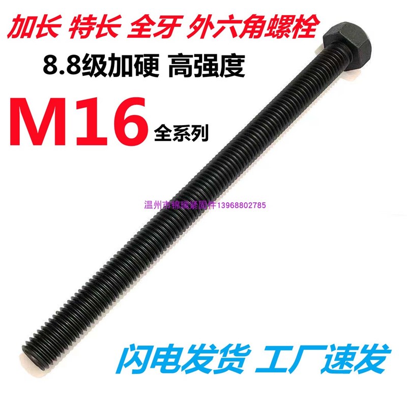 高强8.8超加长全牙外六角螺栓螺丝杆M16x100-500X200*170x180x700