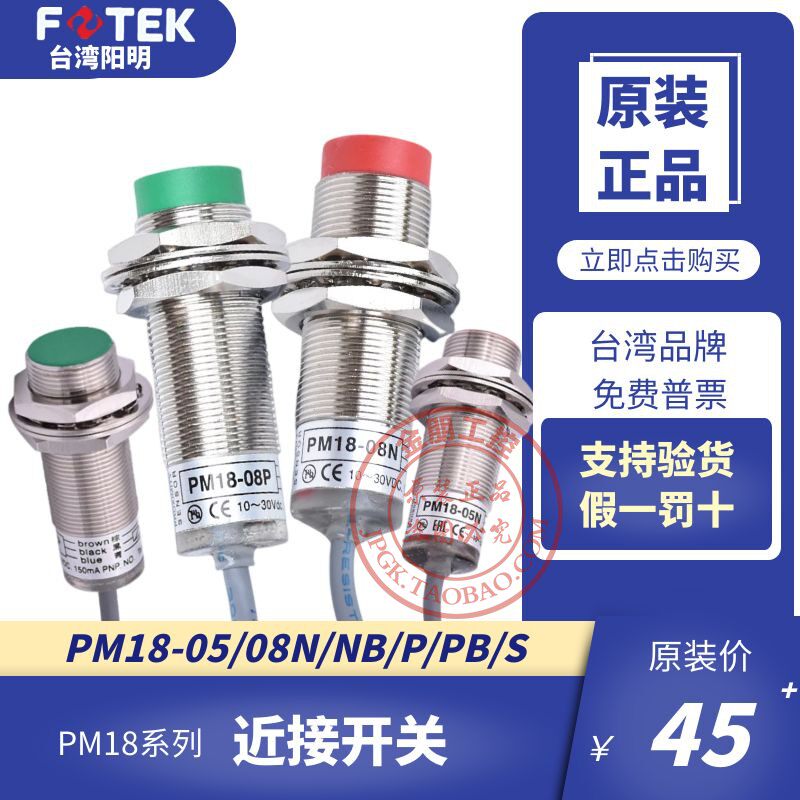 原装阳明FOTEK接近开关PM18-05-08N/P/S/NB金属感应传感器平头KM