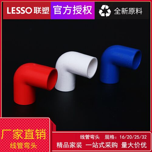 联塑PVC线管弯头家用阻燃穿线管弯管20 25 32电工红蓝线管配件