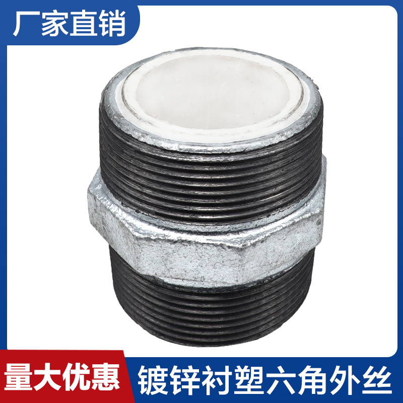 镀锌涂塑衬塑六角外丝接头对丝外牙直接自来水给水玛钢管件4分6分