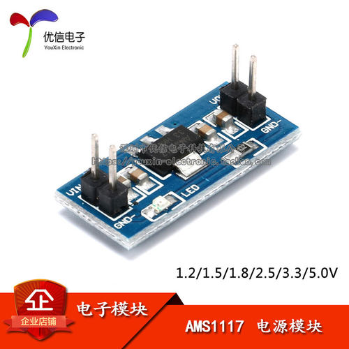 【优信电子】电源模块 AMS1117 1.2/1.5/1.8/2.5/3.3/5.0V