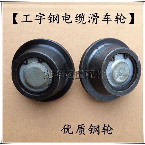 工字钢电缆滑车轮   跑车轮   起重机CH型工字钢拖缆滑车带螺丝轮