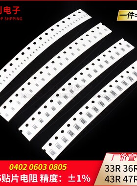 0402 0603 0805 1206贴片电阻33R 36R 39R 43R 47R 51R 欧 1%精度