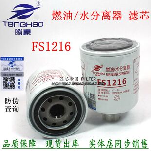 柴油滤清器FS1216东风锐铃NT300凯普特福瑞卡多利卡货车油水分离