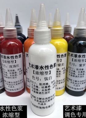 艺术漆白色浆水性浓缩型酞白紫色玫瑰红酒红柠檬黄橙色乳胶漆调色
