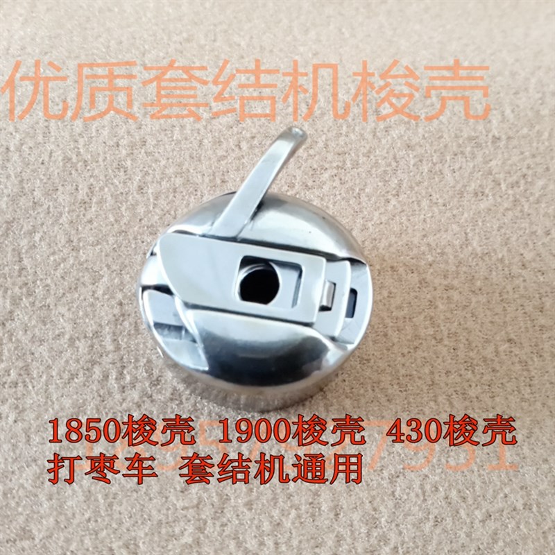 正宗华洋梭壳430D梭壳 1900梭壳套结机梭壳  梭芯套 线芯套