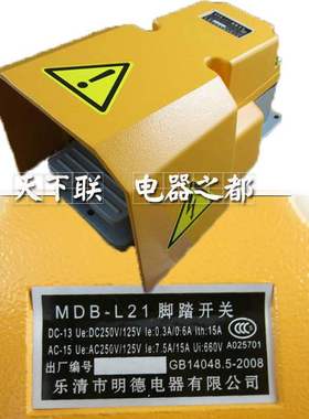 明德脚踏开关MDB-L21黄色盖铝合金用于液压冲床工业机械控制电路