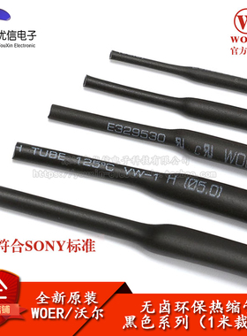 原装WOER 优质无卤环保热缩管  0.6/0.8/1/2/2/3--30MM 黑色1米