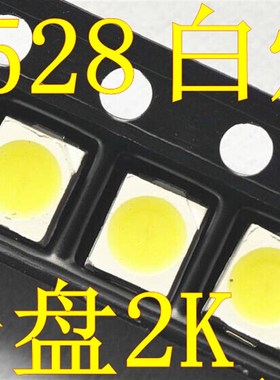贴片发光二极管 封装3528 白色 白光 正白 5-6LM LED灯珠